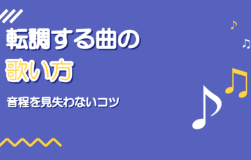 転調する曲の歌い方｜キーが変わっても音程を見失わないコツ