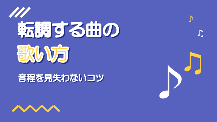 転調する曲の歌い方|キーが変わっても音程を見失わないコツ