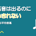 最高音は出るのに歌いきれない曲｜音域ではなく平均音高で選ぶ