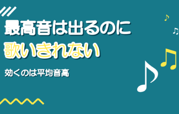 最高音は出るのに歌いきれない曲|音域ではなく平均音高で選ぶ