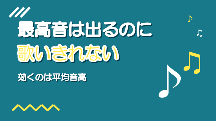 最高音は出るのに歌いきれない曲｜音域ではなく平均音高で選ぶ