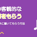 自分の歌の客観的な感想をもらう方法|身内以外に聴いてもらう