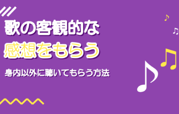 自分の歌の客観的な感想をもらう方法｜身内以外に聴いてもらう