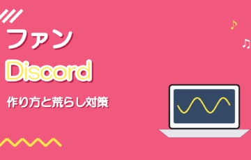 歌い手のファンDiscordの作り方と運営のコツ・荒らし対策
