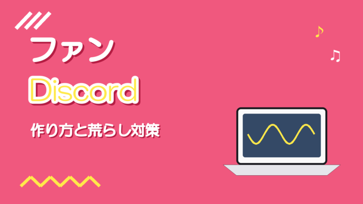 歌い手のファンDiscordの作り方と運営のコツ・荒らし対策