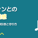 歌い手とファンの距離感|DM・マシュマロの線引きとトラブル回避