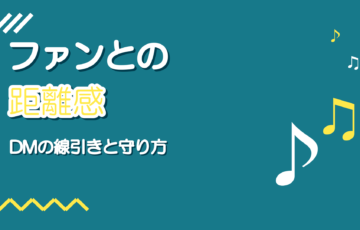 歌い手とファンの距離感｜DM・マシュマロの線引きとトラブル回避