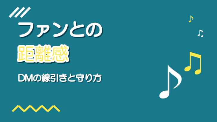 歌い手とファンの距離感|DM・マシュマロの線引きとトラブル回避