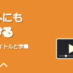 歌ってみたを海外リスナーに届ける方法｜英語タイトルと字幕