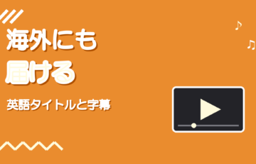 歌ってみたを海外リスナーに届ける方法|英語タイトルと字幕