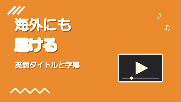 歌ってみたを海外リスナーに届ける方法|英語タイトルと字幕