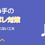 歌い手の身バレ対策|顔・本名・生活音から特定されない工夫