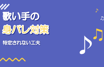 歌い手の身バレ対策|顔・本名・生活音から特定されない工夫