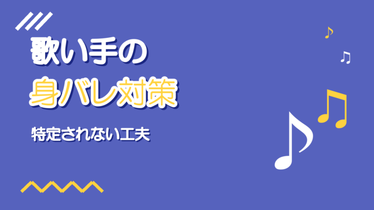歌い手の身バレ対策|顔・本名・生活音から特定されない工夫