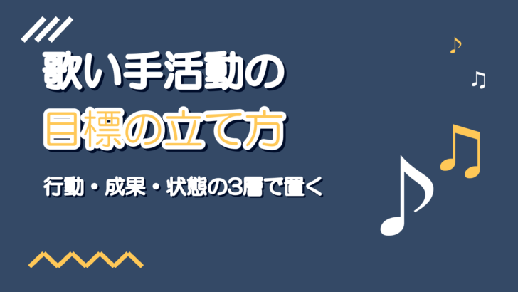 歌い手活動の目標の立て方|再生数以外で進み具合を測る指標