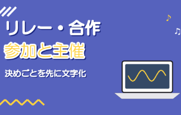 歌ってみたのリレー動画・合作企画に参加する方法と主催の進め方