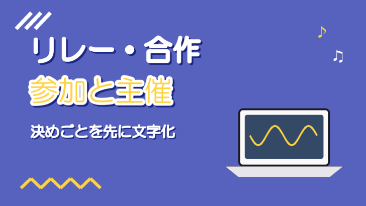 歌ってみたのリレー動画・合作企画に参加する方法と主催の進め方