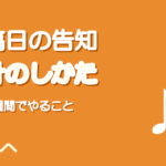 歌ってみた投稿日の告知のしかた|前後1週間でやることの設計