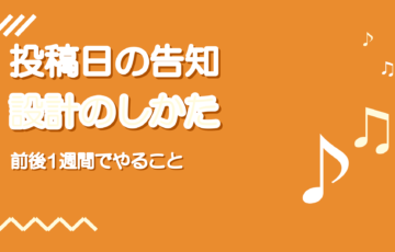 歌ってみた投稿日の告知のしかた|前後1週間でやることの設計