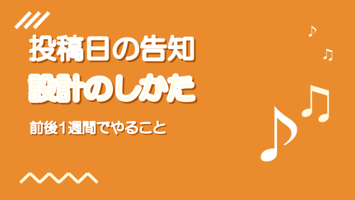 歌ってみた投稿日の告知のしかた｜前後1週間でやることの設計