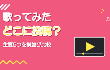 歌ってみたはどこに投稿する?主要プラットフォーム5つの違い