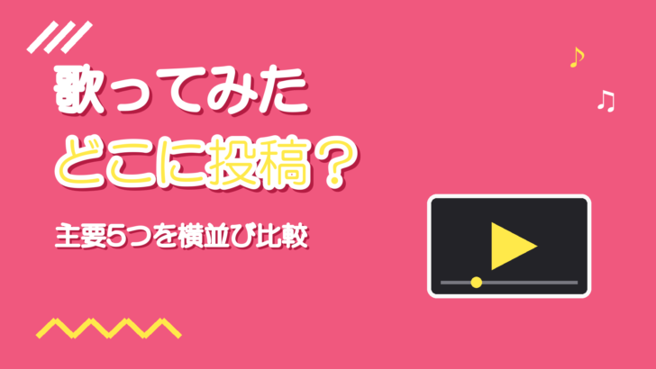 歌ってみたはどこに投稿する?主要プラットフォーム5つの違い
