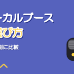 組み立て式ボーカルブースの選び方と価格帯別比較【2026】