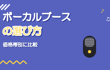 組み立て式ボーカルブースの選び方と価格帯別比較【2026】