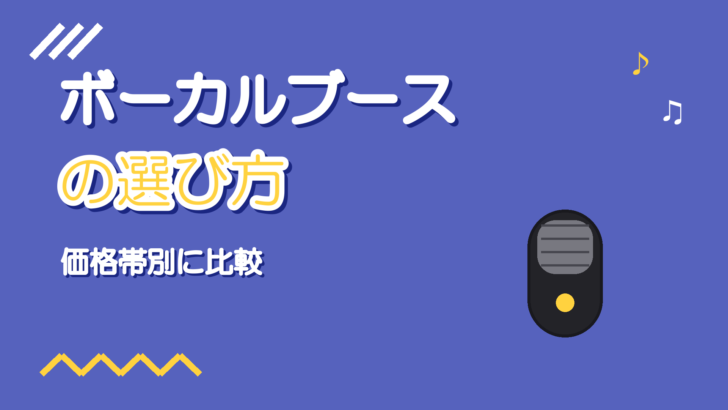 組み立て式ボーカルブースの選び方と価格帯別比較【2026】