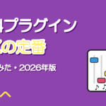 歌ってみたMIXで使える無料プラグインおすすめ【2026年版】