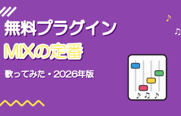 歌ってみたMIXで使える無料プラグインおすすめ【2026年版】