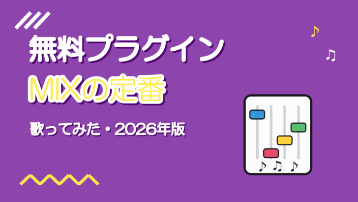歌ってみたMIXで使える無料プラグインおすすめ【2026年版】