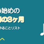 ボイトレ通い始めの3ヶ月でやること|挫折しない月別の進め方