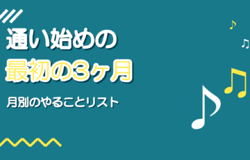 ボイトレ通い始めの3ヶ月でやること|挫折しない月別の進め方