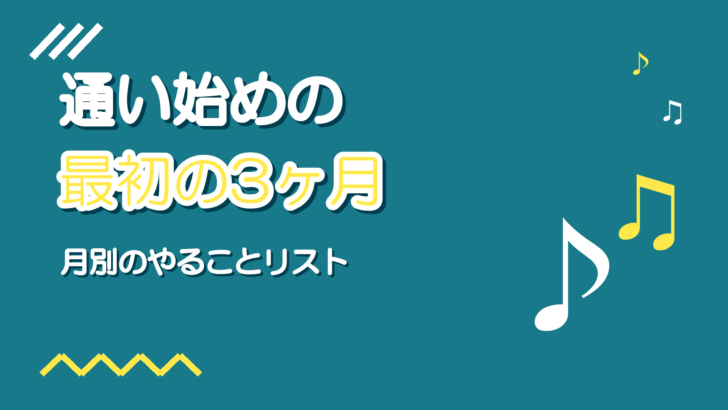 ボイトレ通い始めの3ヶ月でやること|挫折しない月別の進め方