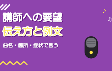 ボイトレで何を習うか決められない|講師への要望の伝え方と例文