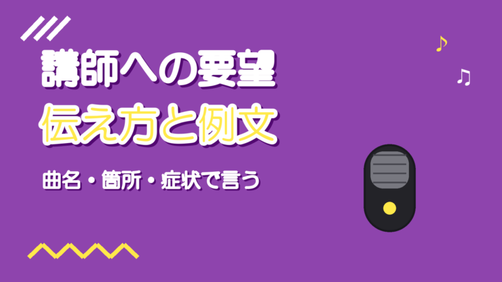 ボイトレで何を習うか決められない|講師への要望の伝え方と例文