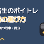 中学生・高校生のボイトレ教室の選び方|料金と親の同意・注意点