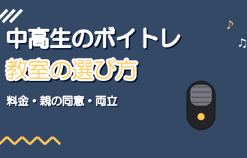 中学生・高校生のボイトレ教室の選び方|料金と親の同意・注意点