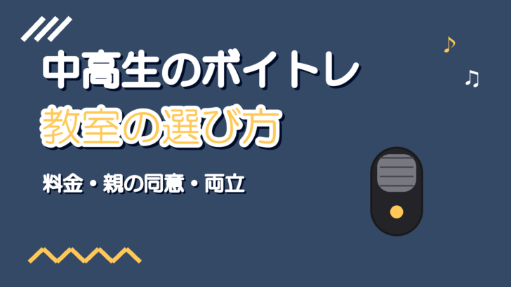 中学生・高校生のボイトレ教室の選び方|料金と親の同意・注意点
