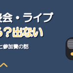 ボイトレ教室の発表会・ライブ出演制度|参加する価値はある?