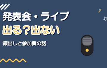 ボイトレ教室の発表会・ライブ出演制度|参加する価値はある?