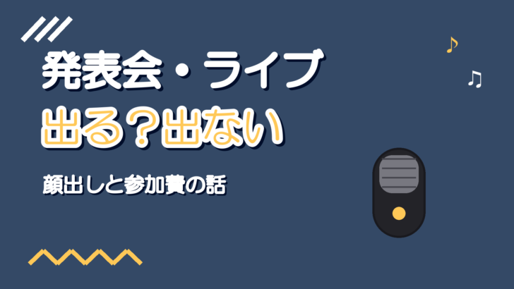 ボイトレ教室の発表会・ライブ出演制度|参加する価値はある?
