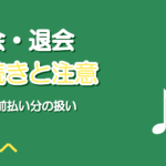 ボイトレ教室の休会・退会の手続き|やめる前に確認する4つのこと