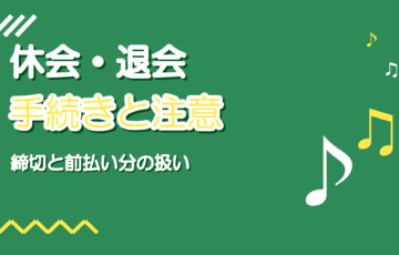 ボイトレ教室の休会・退会の手続き|やめる前に確認する4つのこと
