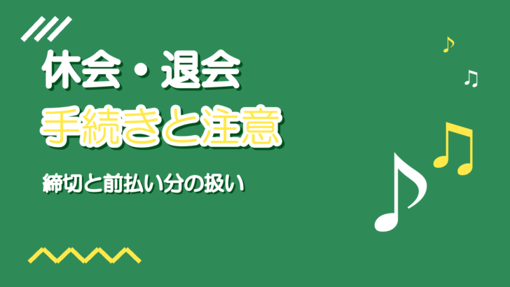 ボイトレ教室の休会・退会の手続き|やめる前に確認する4つのこと