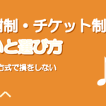 ボイトレの月謝制・チケット制・通い放題の違い|方式別の選び方