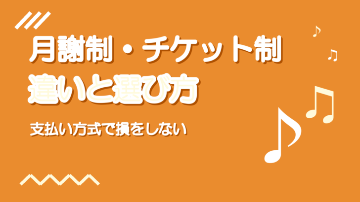 ボイトレの月謝制・チケット制・通い放題の違い|方式別の選び方