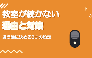 ボイトレ教室が続かない理由と続けるコツ|通う前に決める3つの設定