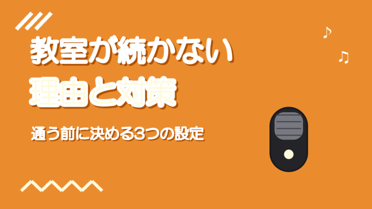 ボイトレ教室が続かない理由と続けるコツ|通う前に決める3つの設定